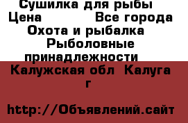 Сушилка для рыбы › Цена ­ 1 800 - Все города Охота и рыбалка » Рыболовные принадлежности   . Калужская обл.,Калуга г.